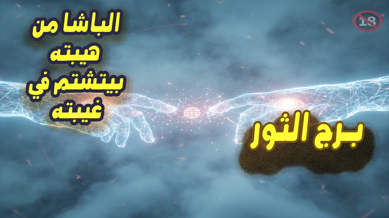 برج الثور الباشا من هيبته بيتشتم في غيبته / من يوم 25 أكتوبر إلي 1 نوفمبر ( تشرين التاني ) 2025