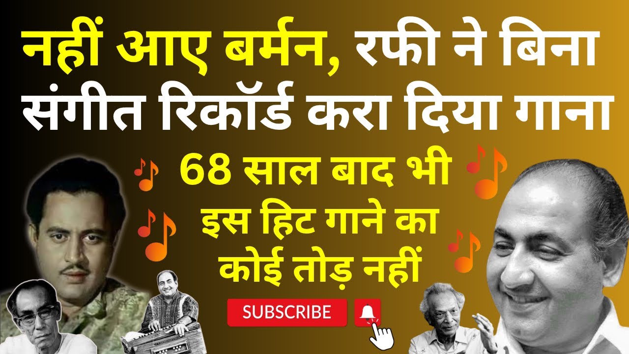 नहीं आए S. D. Burman, रफी ने बिना म्यूजिक ही रिकॉर्ड करा दिया गाना. Cult Classic बन गया