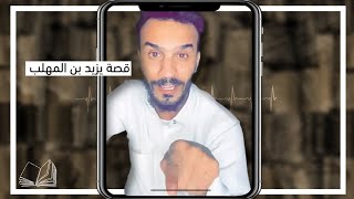 يزيد بن المهلب بن أبي صفرة