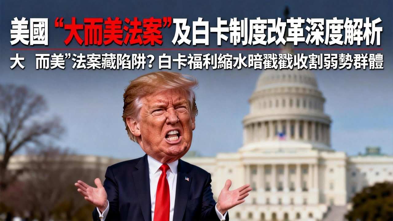 「大而美」竟是騙局？美國白卡制度的致命重構！