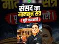 संसद का मानसून सत्र 2026 | पूरी जानकारी | Important Current Affairs....#staticgk #sansad