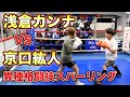 浅倉カンナ選手とスパーリングでバトル！