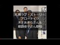 札幌ラブ・ストーリー//アローナイツ木下あきらさん、篠路佳子さん歌唱