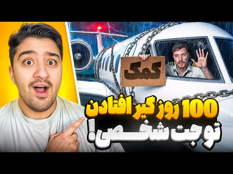 100 روز تو جت شخصی بمونی میدمش به خودت مستر بیست با دوبله فارسی