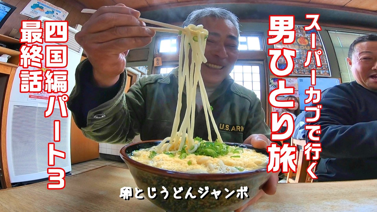 【CUBRIDER】スーパーカブで行く高知一人旅パート3　うどん食ってたこ焼き食ってミニストップのソフトそしてメスティンぶっこみ飯美味しいもの沢山たべた男一人旅の最終話