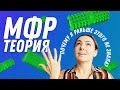 МФР как это работает? И как это  делать? | Остеопат Марина Просветина