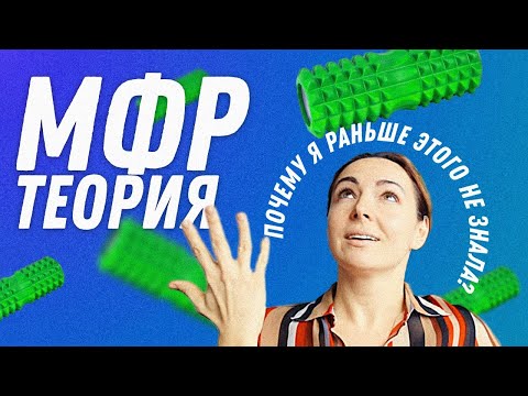 МФР как это