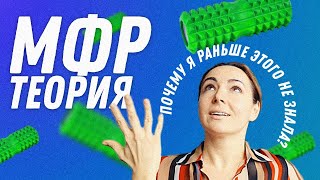 МФР как это работает? И как это  делать? | Остеопат Марина Просветина