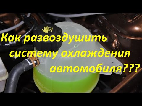 Как развоздушить систему охлаждения автомобиля