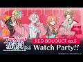 【公式番組】フラガリア情報局#11 RED BOUQUET ep.3 Watch Party!!【フラガリアメモリーズ】