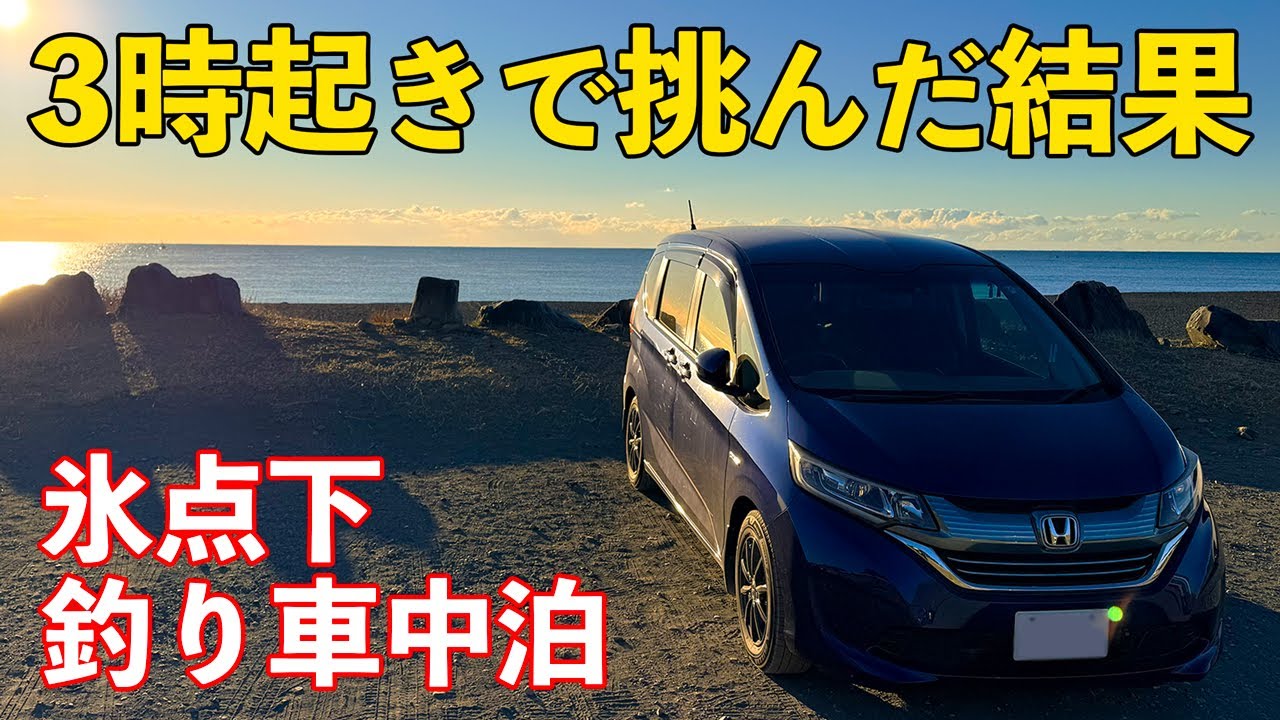 フリードで冬の釣り車中泊。氷点下で3時起きした結果、地獄を見た。