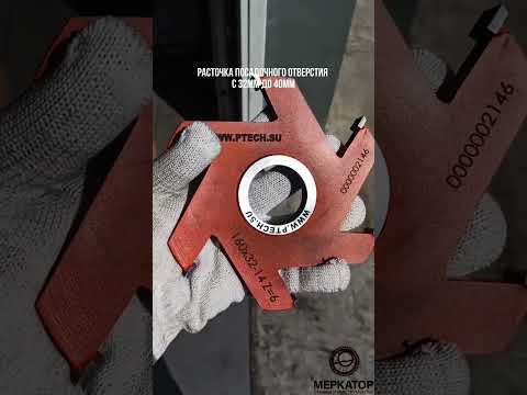 Что делать, если деталь не садится?Вариант один — расточка 😉 #меркатор #расточка #казань