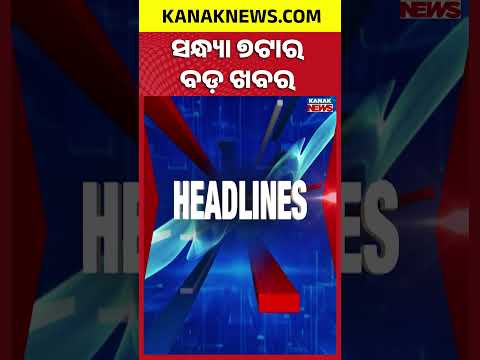 7PM Headlines | ସଂଧ୍ୟା ୭ଟାର ମୁଖ୍ୟ ଖବର | Top News Of The Hour | 27th September 2026 | KanakNews