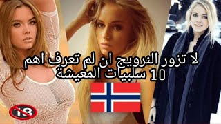 أنصحك أن تعرف أهم 10 سلبيات المعيشه في النرويج قبل أن تأتي إليها!!!!! 😲🇸🇯