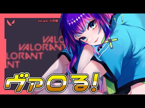 ［ VALORANT ］コンペやるやるぷりん！【 ＃Vtuber　月見里みや】