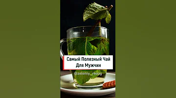 Самый Полезный Чай Для Мужчин