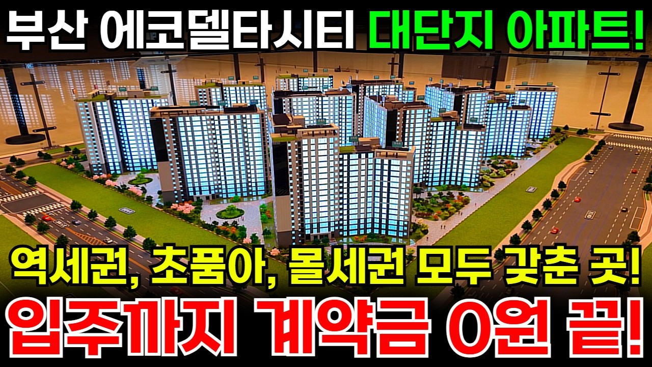 에코델타시티 엘가로제비앙 아파트 입주까지 0원 끝! 마감임박 서두르세요!