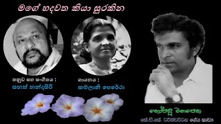 Mage Hadawatha Kiya Surakina - මගේ හදවත කියා Kamalani Perera/KDK Dharmawardana/Sanath Nandasiri