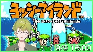 懐かしの名作　ヨッシーアイランド