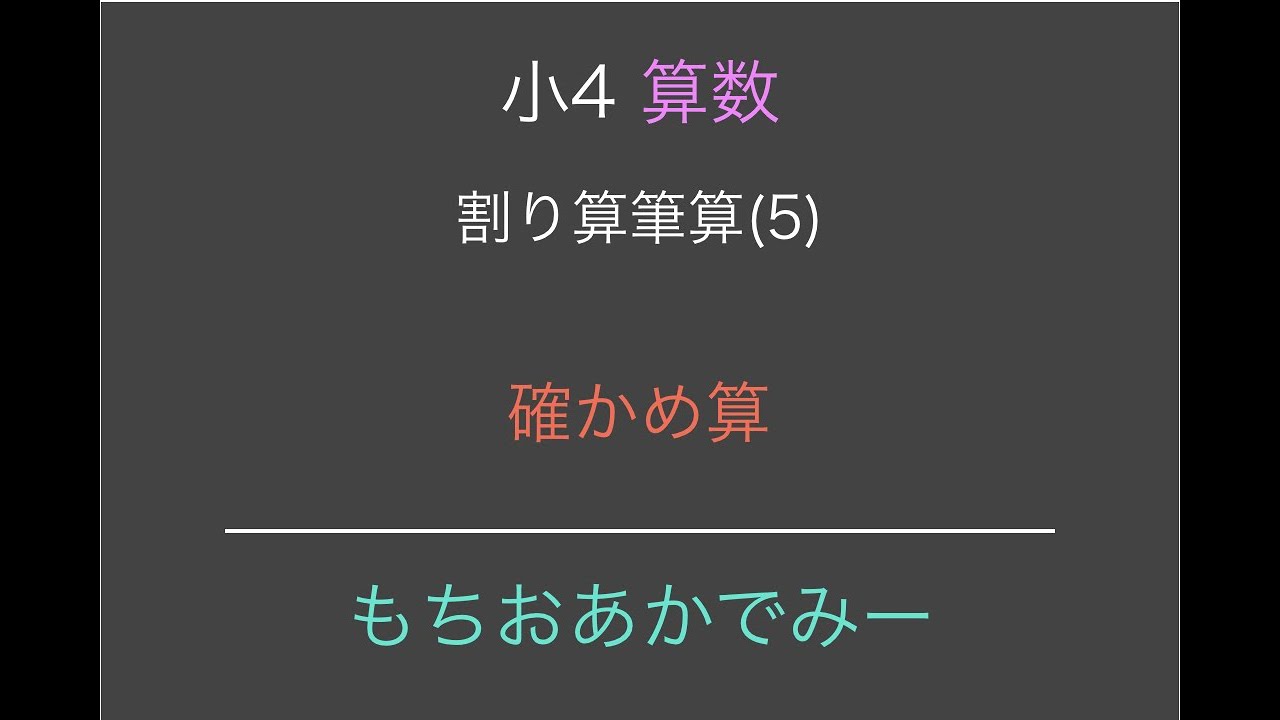 小学4年生算数 割り算筆算 5 確かめ算 Youtube