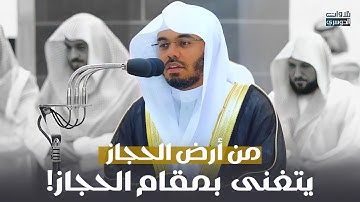 من أرض الحجاز يغرد ويتغنى د. ياسر الدوسري بمقام الحجاز | سورة الشعراء ليلة 23-9-1444هـ