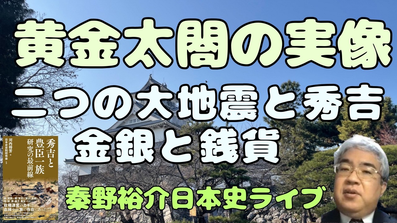 黄金太閤の実像　大地震と怪異は秀吉批判か　金銀と銭貨　10:35 start【秦野裕介日本史ライブ　豊臣秀吉】