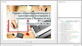 видео Этапы закупки с единственным поставщиком