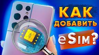 КАК ДОБАВИТЬ и УДАЛИТЬ eSIM в Samsung Galaxy S21 ultra