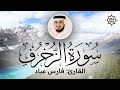 تلاوة هادئة   سورة الزخرف   فارس عباد   Sorah Az Zukhruf   Beautiful Qur'an Recitation