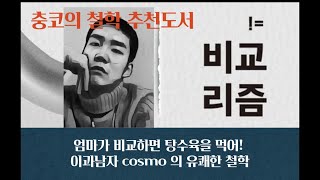 재미와 감동이 있는 비교철학 코스모 작가