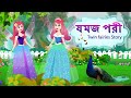 যমজ পরী | Twin fairies Story | Bangla Fairy Tales | RUPKOTHAR GOLPO | THAKURMAR JHULI | Stories