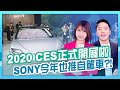 2020 CES大展直擊／台灣團隊研發空汙救星.SONY推出電動車？開展看花眼！科技新亮點搶先看｜開箱爆爆