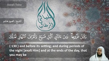 الشيخ محمود هاشم - سورة طه من الايه 127 الى الايه 135