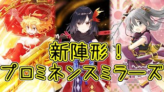 マギレコ：新陣形！火龍炎舞ミラーズ！マギアレコード