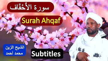 Surah Al Ahqaf Sheikh Zain Muhamad Ahmad - سورة الأحقاف شيخ الزين محمد