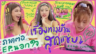 ไหนเล่าซิ๊ | ภาคต่อ ep "นอกใจ" เปิดเรื่องสุดแซ่บจากทางบ้าน!! • vlog 140