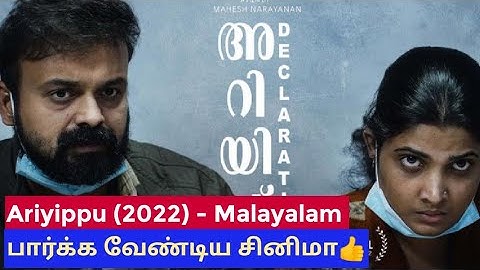 Ariyippu (2022) Malayalam Movie review in Tamil | Sutherson Mahesh | Free Movies
