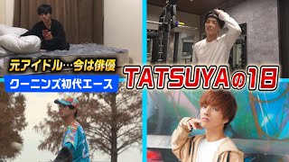 TATSUYAの独特すぎる1日に密着…クーニンズ初代エース