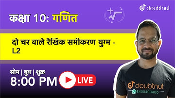 8 PM Class 10 NCERT गणित - दो चर वाले रैखिक समीकरण युग्म By Shahid Sir | L2 Hindi Medium