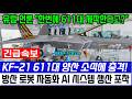 속보! KF-21 전투기 초대박 소식 '세계 최대' 611대 조립양산 록히드마틴 방한해