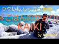 【2】レッスン動画『ごはんのかおり / KAIKI』 By AKIHIRO