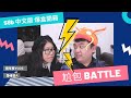 【S8b中文版爆盒】尬包Battle又黎喇～| 輸左要洗地布?! | VMAX 絕群壓軸 | PTCG | 寶可夢VLOG | 居埔港人 [中文字幕]