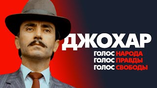 Джохар — голос народа, символ свободы! Абдулхаким Шаптукаев в день памяти Президента Ичкерии