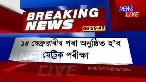 HSLC Exam Routine 2019 / Assam