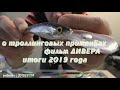 О ТРОЛЛИНГОВЫХ ПРИМАНКАХ - годовой отчёт 2019 - ЛУЧШИЕ ПРИМАНКИ от ДИВЕРА, фильмы дивера