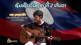 ເພງ ບຸນຄຸນພັກ II Cover: ກະຕ່າຍ ຕີ່ງນ່ອຍໆ