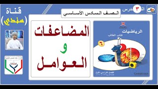 الصف السادس - الرياضيات - الفصل الأول - الدرس ( 3 ) - المضاعفات والعوامل