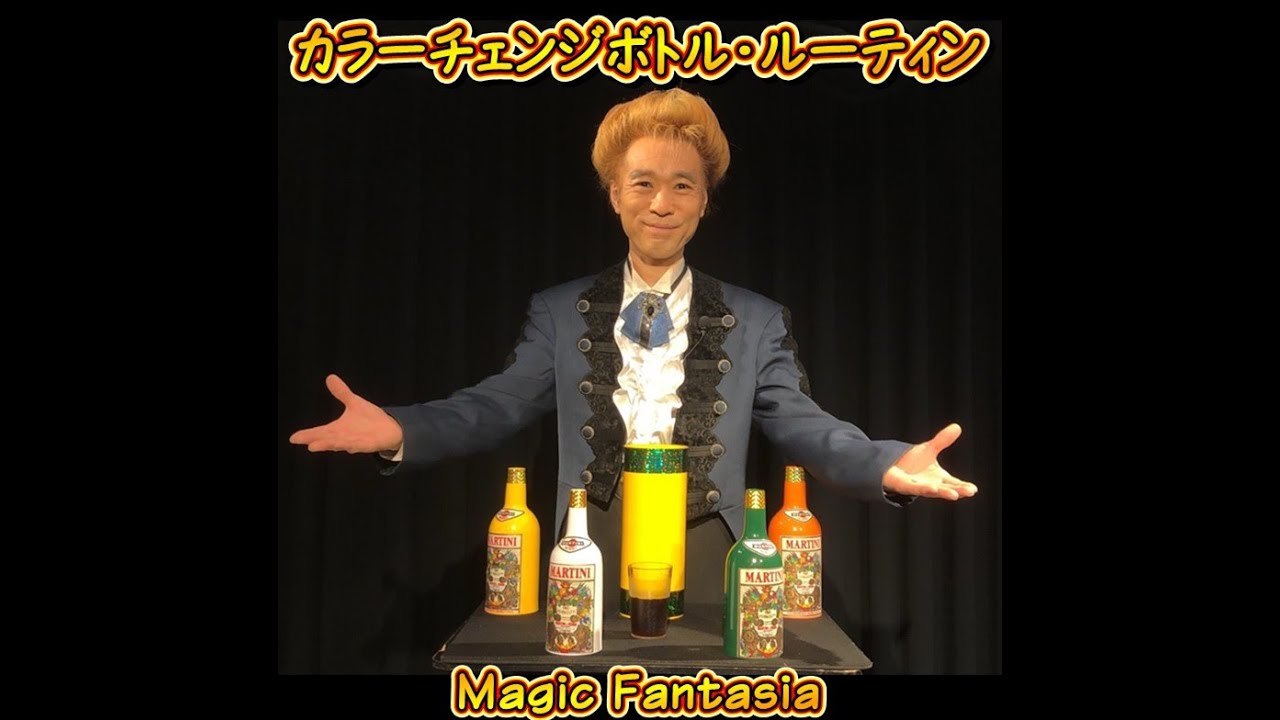 カラーチェンジボトル・ルーティン - YouTube