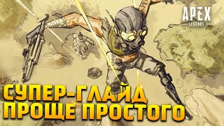 НЕАКТУАЛЬНО Apex Legends Супер-Глайд легко и просто Гайд по передвижению / Лютая имба