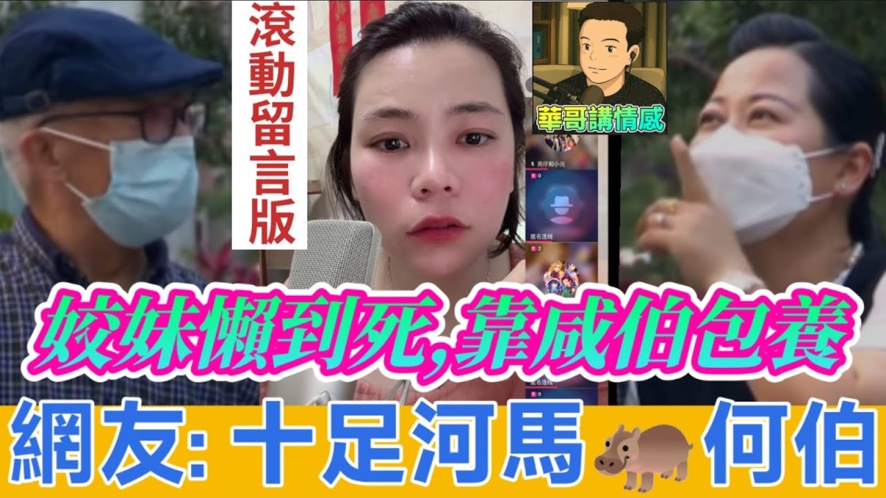 姣妹🐓懶到出汁,靠咸伯包養😅,十足何生河馬🙈|小元姐姐 最新直播 #滾動留言版 #廣東話 #小元情感分享 8 5 NO B